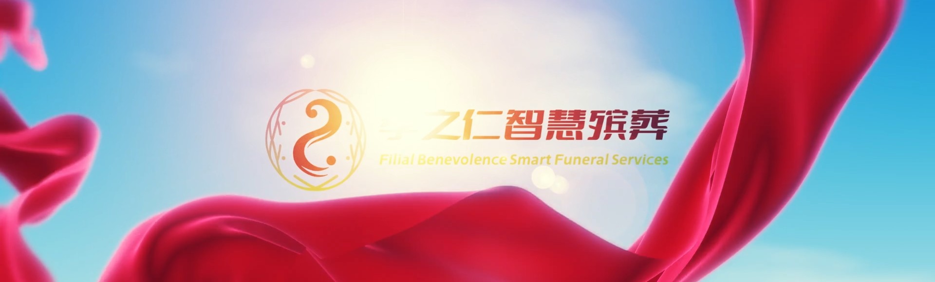 玉树玉树孝之仁智慧殡葬陵墓园服务系统平台